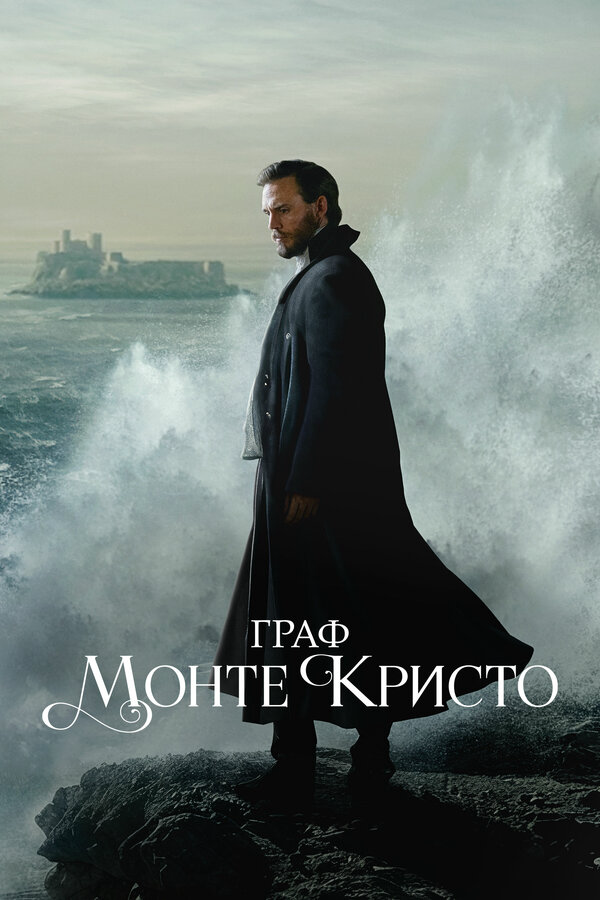 Смотреть Граф Монте-Кристо 1 сезон онлайн бесплатно в HD качестве на русском языке